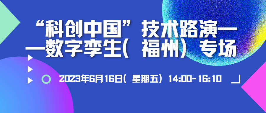 蒼穹數(shù)碼應(yīng)邀參加“科創(chuàng)中國(guó)”技術(shù)路演——數(shù)字孿生（福州）專(zhuān)場(chǎng)并作分享