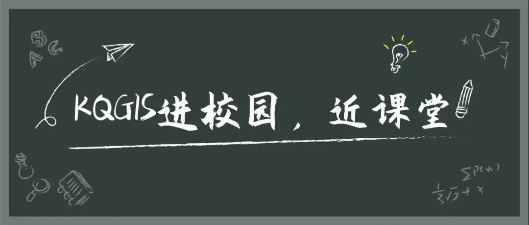 蒼穹地理信息平臺(tái)（KQGIS）走近中國(guó)農(nóng)業(yè)大學(xué)、云南大學(xué)教學(xué)課堂