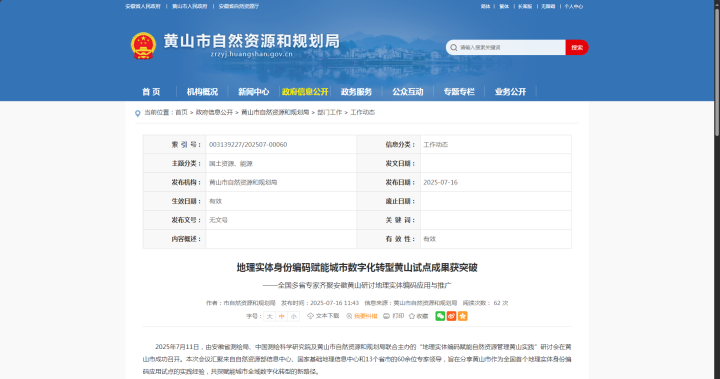 全國首例！蒼穹數(shù)碼助力“地理實體編碼賦能自然資源管理”黃山試點落地