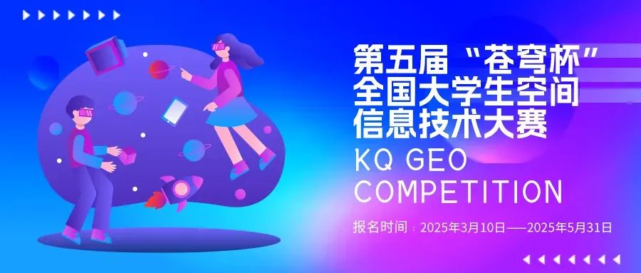 官宣！2025第五屆“蒼穹杯”全國大學(xué)生空間信息技術(shù)大賽校園大使名單新鮮出爐！