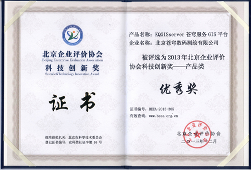 蒼穹服務GIS平臺榮獲2013年北京企業(yè)評價協(xié)會科技創(chuàng)新獎優(yōu)秀獎