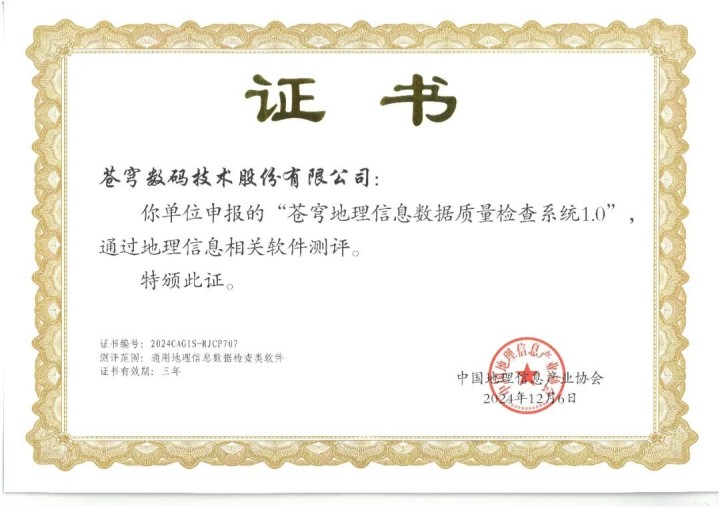 喜報！蒼穹地理信息數據質量檢查系統(tǒng)順利通過“地理信息相關軟件”測評！