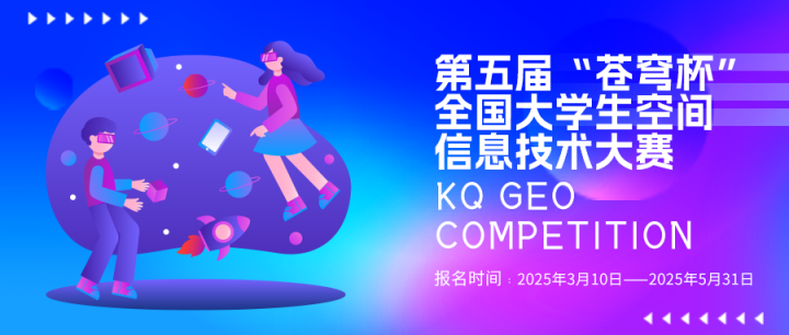 第五屆“蒼穹杯”全國大學(xué)生空間信息技術(shù)大賽火熱報(bào)名中！