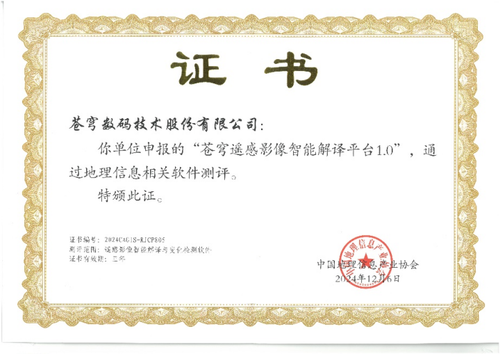 喜報！蒼穹遙感影像智能解譯平臺順利通過“地理信息相關軟件”測評！