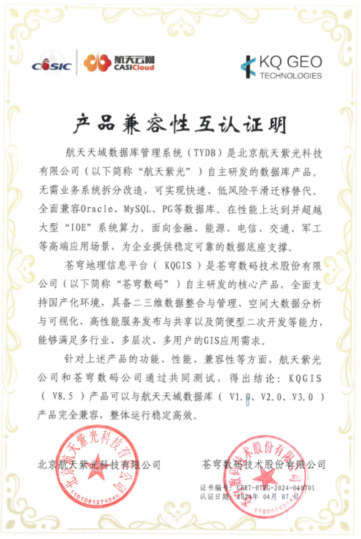 蒼穹數碼與航天紫光完成產品兼容性互認證