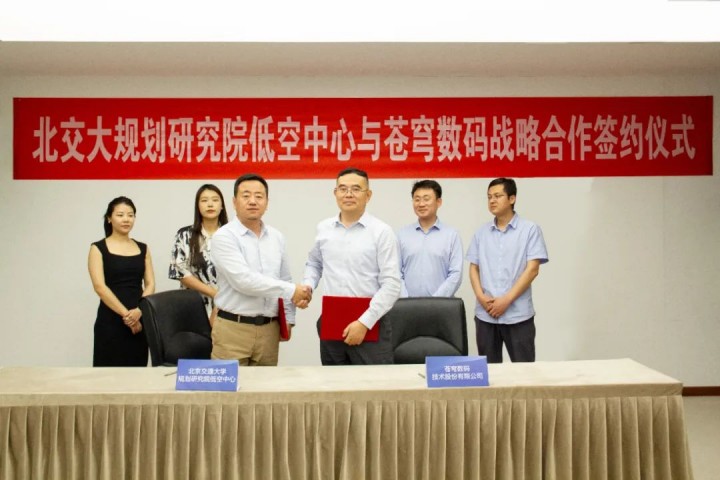 蒼穹數(shù)碼與北交大規(guī)劃研究院低空中心簽署戰(zhàn)略合作協(xié)議 共謀低空數(shù)字技術(shù)應用
