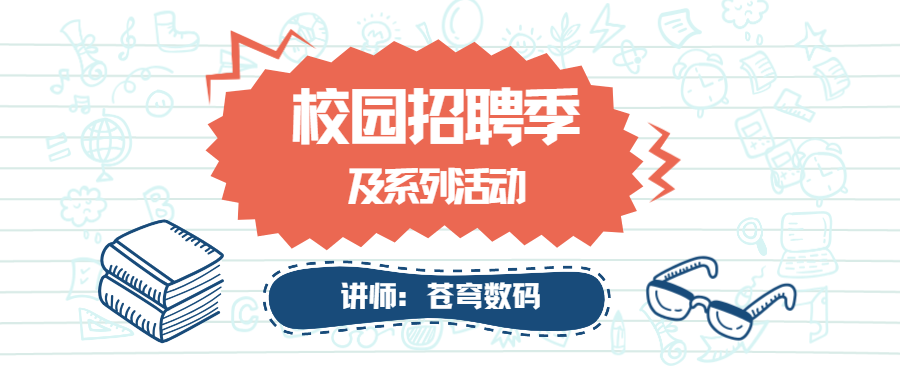 青春在這里匯聚，夢想在這里起航——蒼穹數(shù)碼2023校園招聘季及系列活動(dòng)火熱進(jìn)行中！
