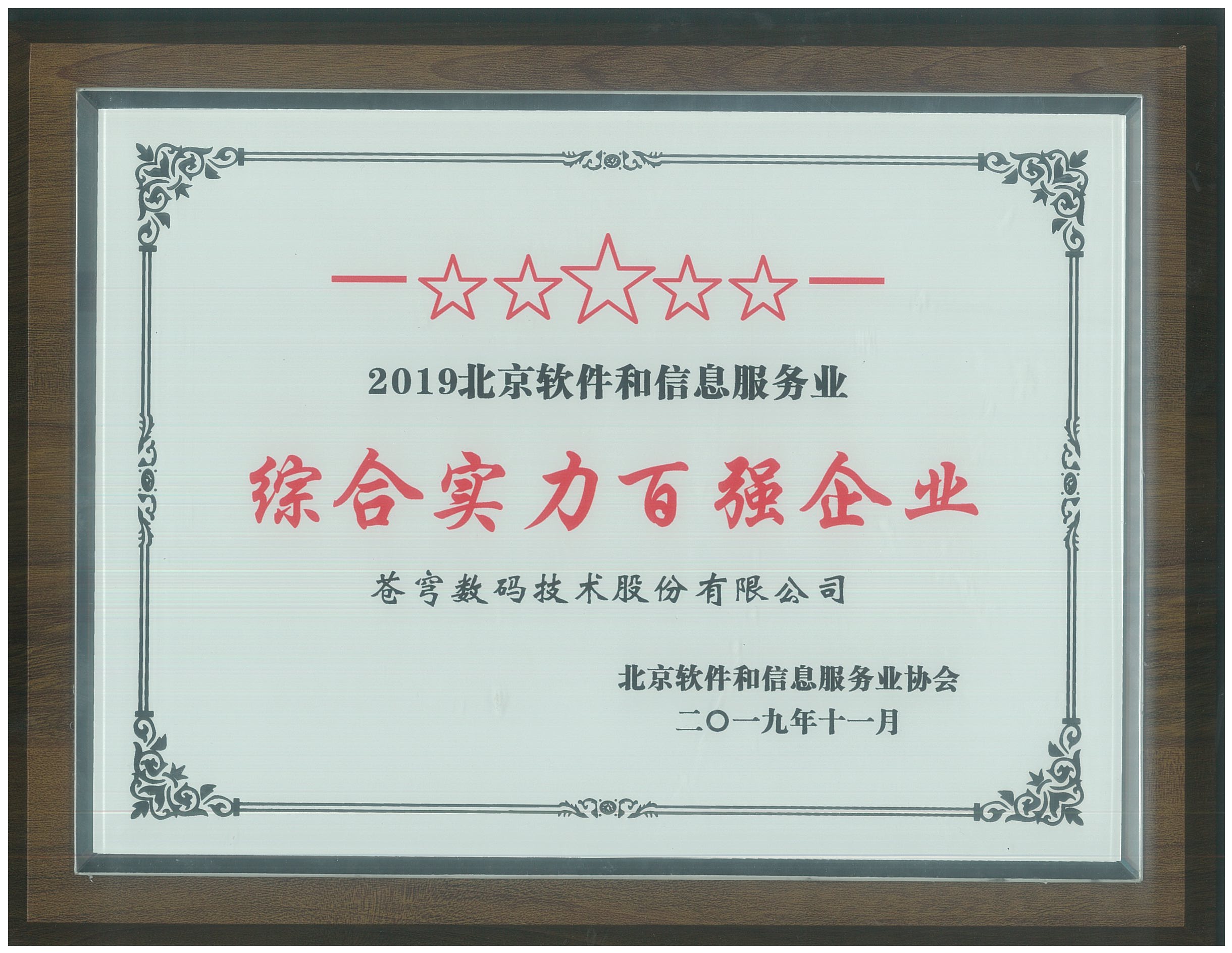 2019北京軟件和信息服務(wù)業(yè)綜合實力百強企業(yè)